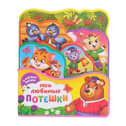 Книга с мягкими пазлами EVA «Мои любимые потешки», 12 стр.