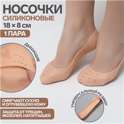 Носочки для педикюра, силиконовые, с перфорацией, 18×8 см, бежевые