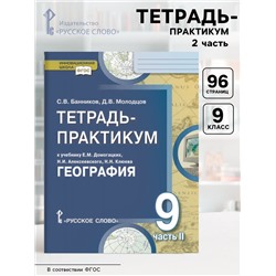 Тетрадь - практикум «География. Населения и хозяйство России» к учебнику Домогацких, 9 класс, 2 часть, ФГОС