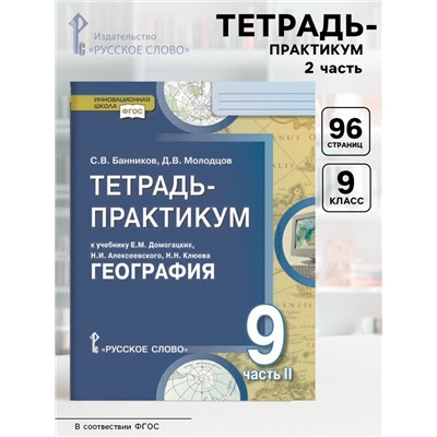 Тетрадь - практикум «География. Населения и хозяйство России» к учебнику Домогацких, 9 класс, 2 часть, ФГОС
