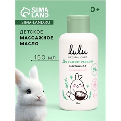 Масло массажное детское LULU гипоаллергенно, 150 мл