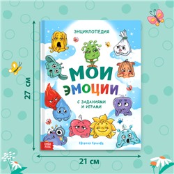 Энциклопедия в твёрдом переплете «Мои эмоции»