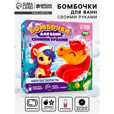 Бомбочки для ванн своими руками «Новогодняя лошадка», набор для творчества