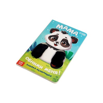 Детская книга - обнимашка «Мама, обними меня», 8 стр.