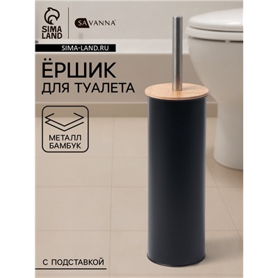 Ёршик для унитаза с подставкой SAVANNA BAMBOO, 9.5×38 см, чёрный
