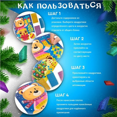 Набор для творчества. Аппликация «Медвежонок»