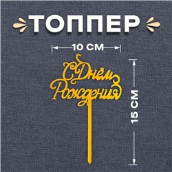 Топпер для торта «С Днём Рождения», золотой