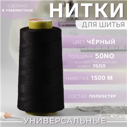 Нитки 70ЛЛ, 1500 м, чёрные