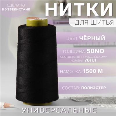 Нитки 70ЛЛ, 1500 м, чёрные