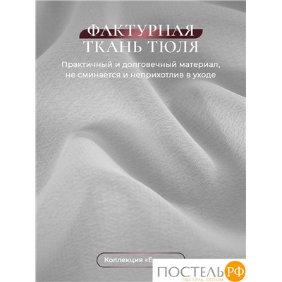 CASSIA ЕСЕНИЯ бел Тюль на шт.ленте 500х300, 1пр, плстр.