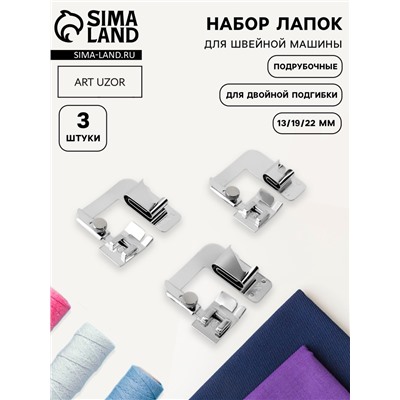 Набор лапок для швейной машины, подрубочные, 13/19/22 мм, для двойной подгибки, 3 шт.