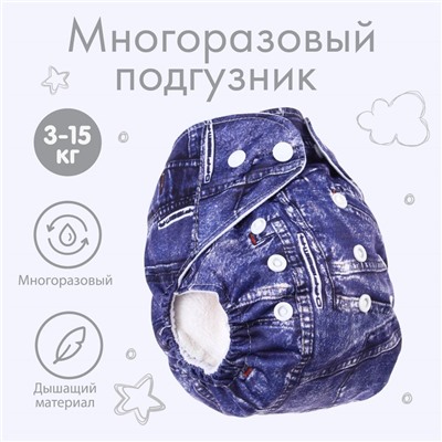 Многоразовый подгузник Крошка Я «Джинс», 3-15 кг, синий