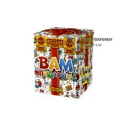 Вам подарок! (1,1"х25) (РС8170)Русская пиротехника