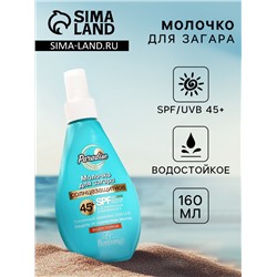 Молочко солнцезащитное для загара водостойкое Floresan SPF 45+, 160 мл