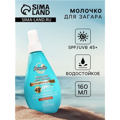 Молочко солнцезащитное для загара водостойкое Floresan SPF 45+, 160 мл