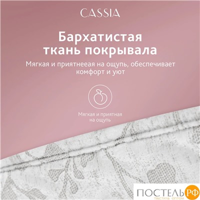 Cassia БАХАР св.-сер. Покрывало 240х260, 1 пр., 100% полиэстер