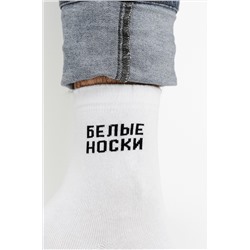 Носки Белые мужские