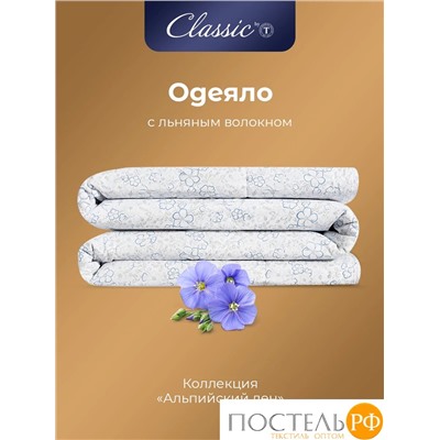 CLASSIC by T АЛЬПИЙСКИЙ ЛЕН Одеяло 200х210,1пр.