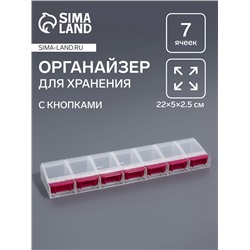 Органайзер для хранения мелочей, 7 ячеек, с кнопками, 22×5×2.5 см, розовый, прозрачный