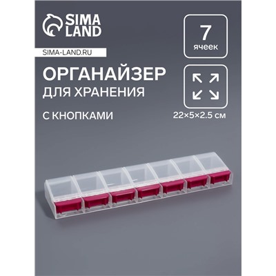 Органайзер для хранения мелочей, 7 ячеек, с кнопками, 22×5×2.5 см, розовый, прозрачный
