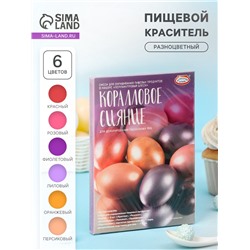 Набор для декорир.яиц "Перламут.Блеск"Корал.сияние