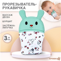 Прорезыватель-рукавичка Крошка Я «Зайка», от 3 мес., голубой/зеленый