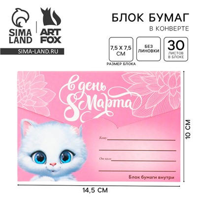 Блок бумаги 30 листов в конверте «С 8 Марта»