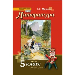 Учебник «Литература», 5 класс, 2 часть, Меркин Г.С.