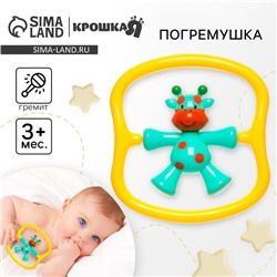 Погремушка Крошка Я «Жирафик» от 3 мес.