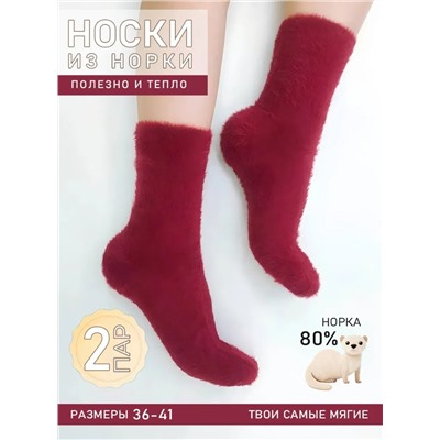 Носки, 2 пары (шерсть норки)