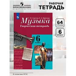 Рабочая тетрадь «Музыка. Творческая тетрадь» новое оформление, 6 класс, Сергеева Г.П., ФГОС