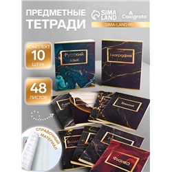 Набор предметных тетрадей Calligrata «Мрамор тёмный», 10 предметов, 48 листов, со справочным материалом, обложка из мелованного картона