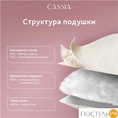 CASSIA  Подушка со съем.стег чехлом ЖЕМЧУЖИНА ТИБЕТА 50х70,1пр.,хл./шерсть/микровол.