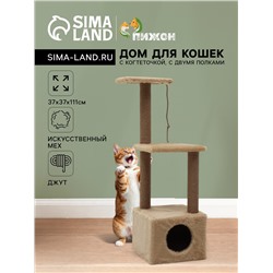 Домик для кошек с когтеточкой, с двумя полками, джут, 37×37×111 см, бежевый