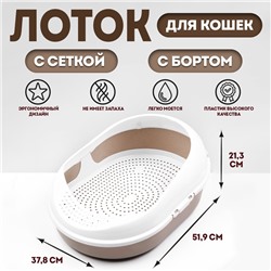 Лоток для кошек с сеткой и бортом «Космо» 51.9×37.8×21.3 см, коричневый