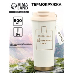 Термокружка с веревочкой «Список дел», 500 мл, белый