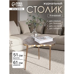 Столик журнальный «Лесной», 61×61×51 см, алюминий