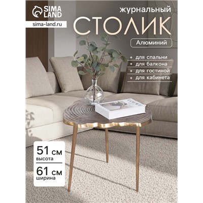 Столик журнальный «Лесной», 61×61×51 см, алюминий