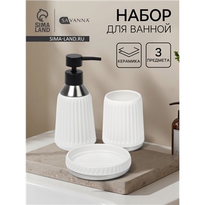 Набор для ванной SAVANNA «Хром», 3 предмета, дозатор для мыла, стакан, мыльница