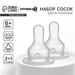 Соска на бутылочку Крошка Я Classic, классическое горло, от 6 мес., быстрый поток, 2+1 шт.