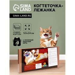 Домашняя когтеточка-лежанка для кошек, 50 x 24 см