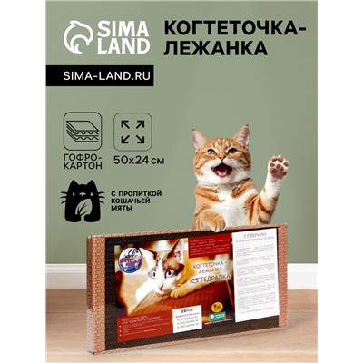 Домашняя когтеточка-лежанка для кошек, 50 x 24 см