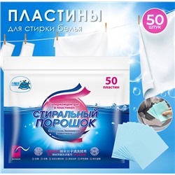 Пластины для стирки белья, 50 шт.