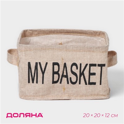 Органайзер для хранения белья Доляна My Basket, 4 ячейки, 20×20×12 см, бежевый