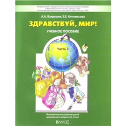 Тетрадь дошкольника. ФГОС ДО. Здравствуй мир, зел 5-6 лет, Часть 3. Вахрушев А. А.