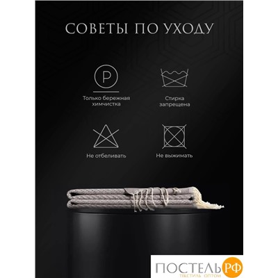Estia ВЕНТАС серый, Плед 140х180, 1пр., хлопок, 200 г/м2