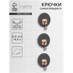 Набор самоклеящихся крючков LaDо́m Gold, 3 шт., 6.5×2.3×6.5 см