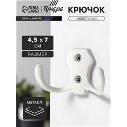 Крючок мебельный ТУНДРА КМ201WH, двухрожковый, белый