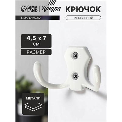 Крючок мебельный ТУНДРА КМ201WH, двухрожковый, белый