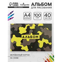 Альбом для рисования Calligrata А4, 40 листов на скрепке, обложка мелованный картон, внутренний блок офсет 100 г/м²